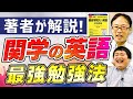 関西学院大学の英語の著者に入試英語の解き方を聞いてみた【世界一わかりやすい 関西学院大の英語 合格講座】