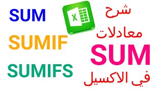 شرح كامل لمعادلات SUMIF  و  SUMIFS  في الاكسيل -كورس اكسيل للمبتدئين - الحلقة الرابعة