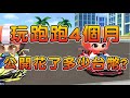 【跑跑卡丁車Rush+】玩跑跑四個月！公開花了多少新台幣！？ ┃帥中中