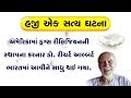 એક સત્ય ઘટના : અમેરિકામાં ડ્રગ્સ રીલિજિયનની સ્થાપના કરનાર ડો. રીચર્ટ આલ્બર્ટ ભારતમાં આવીને સાધુ થયા