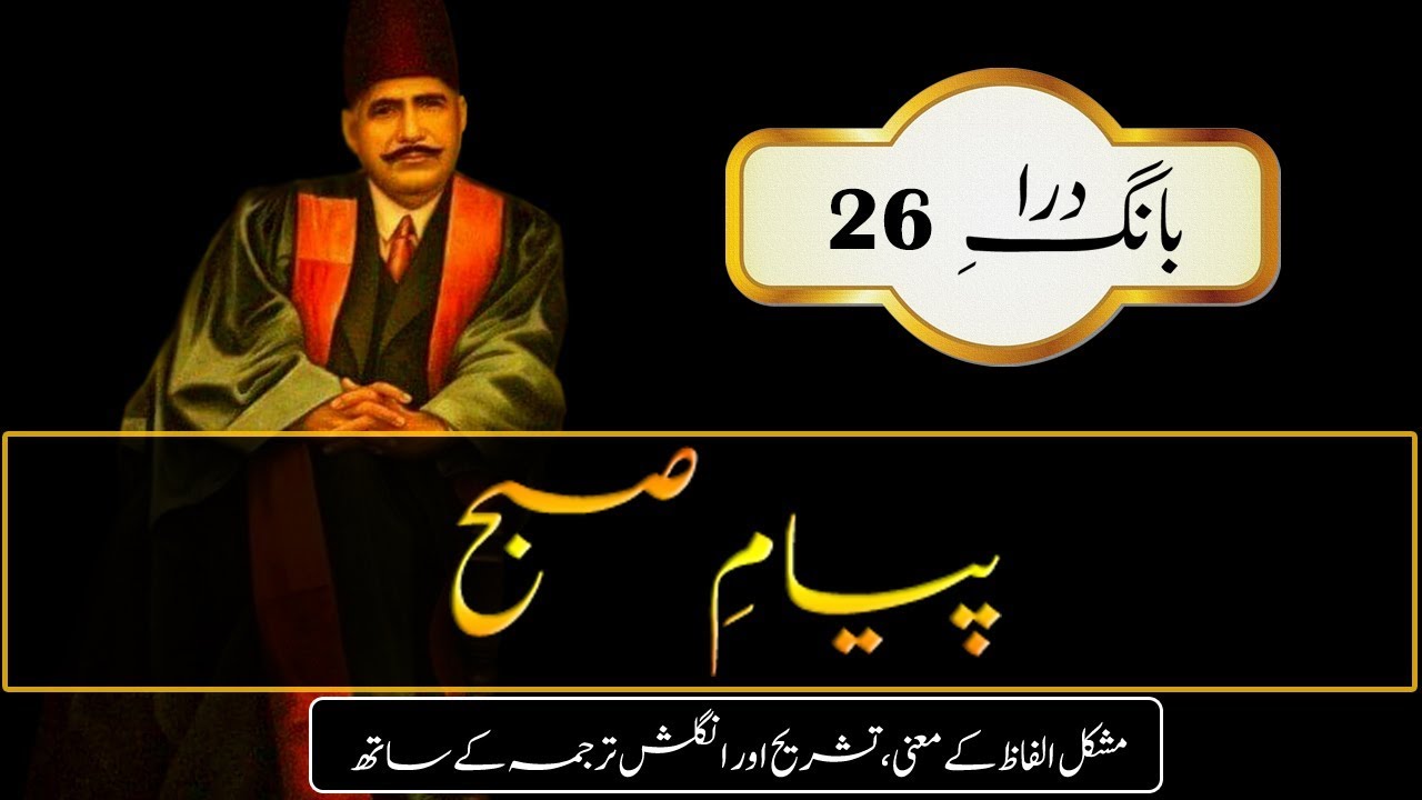 Payam-e-Subh | The Message Of Dawn | Abdul Mannan Official || Allama Iqbal Poetry || Urdu & English allama muhammad iqbal biography
