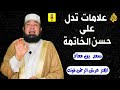 علامات تدل على حسن الخاتمة😢 سهولة خروج الروح 🌹 صلاح العبد وتقواه 😲النُّطق بالشهادة عند الموت😢☝