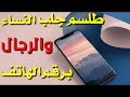 أخطر طلسم لجلب النساء والرجال للنكاح برقم الهاتف بدون بخور 