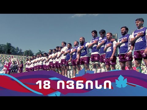 18 ივნისი, 20-წლამდელთა მსოფლიო ჩემპიონატი რაგბიში, საზოგადოებრივზე