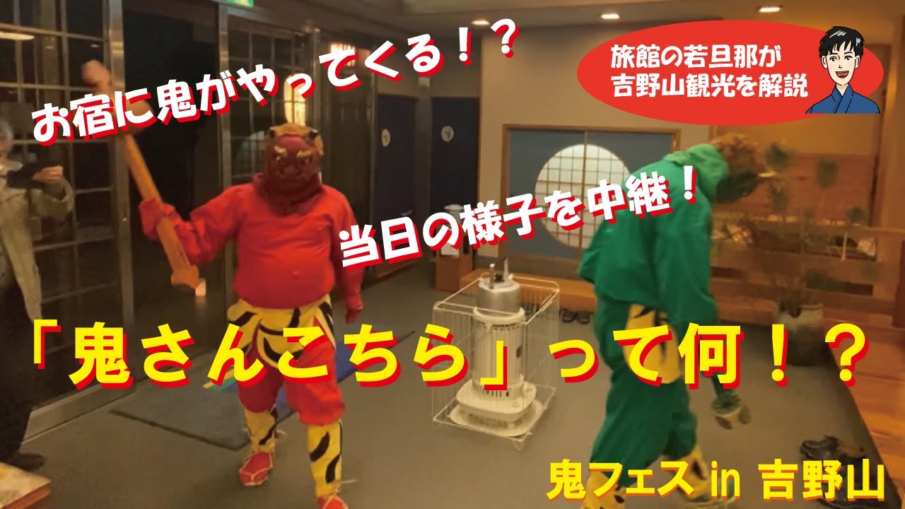冬 吉野山のイベント 鬼さんこちら ってなに 吉野山 鬼フェス Youtube