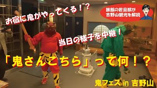 冬 吉野山のイベント 鬼さんこちら ってなに 吉野山 鬼フェス Youtube