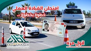 فحص القيادة العملي في تركيا تعليم امتحان السياقة السواقة للسيارات خطوه بخطوه Youtube