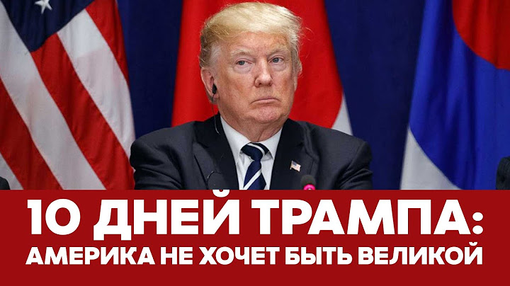 🔴 СРОЧНО 10 дней Дональда Трампа: как он "сносит" систему? #новости #сша #трамп
