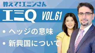 【エミQ】教えて！エミンさん Vol.61「ヘッジの意味」「新興国について」