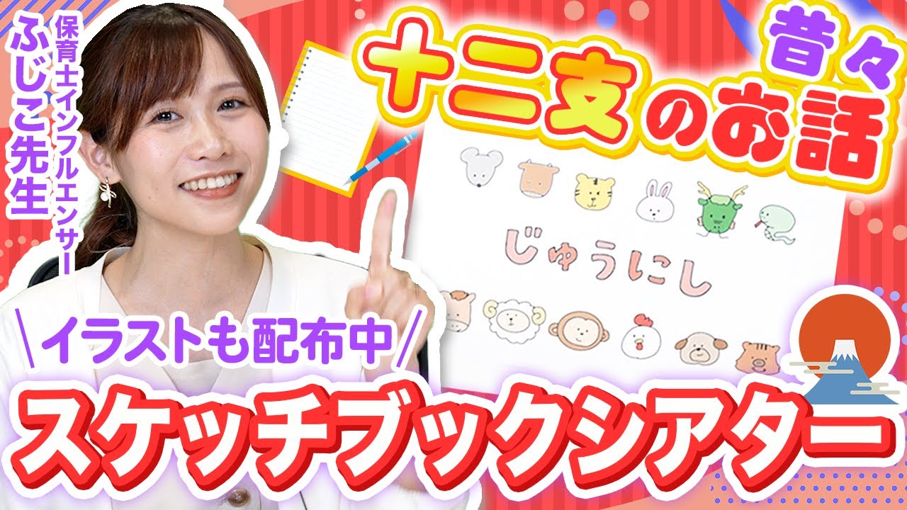 【素材DLあり】十二支がテーマのスケッチブックシアター【冬の誕生日会・保育指導案書き方のコツ】