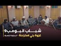 مسلسل شباب البومب حلقة غزوة بني استراحة