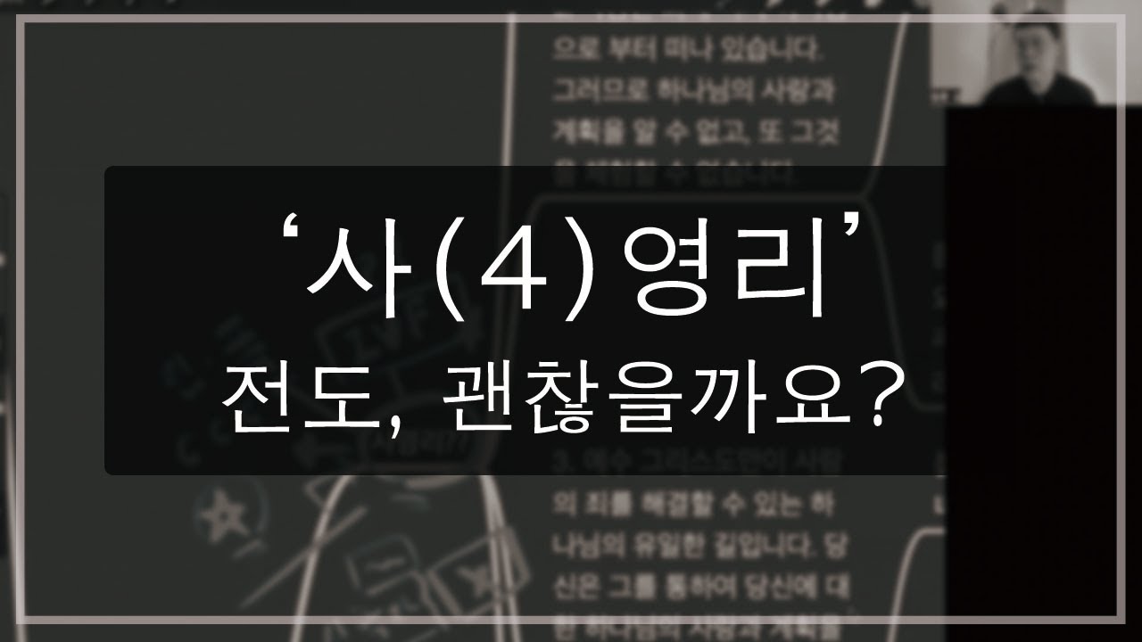 '사(4)영리' 전도, 괜찮을까요? - YouTube