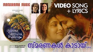 Smaranakal Kaadayi Video Lyrical Bhoomiyile Manohara Swakaryam Shahabaz Aman Sithara