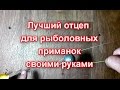 Лучший отцеп для приманок своими руками