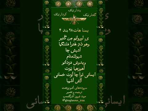 یسنا هات ۲۸ بند ۴