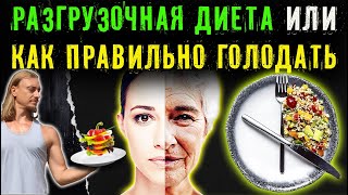 Разгрузочная диета | как правильно голодать