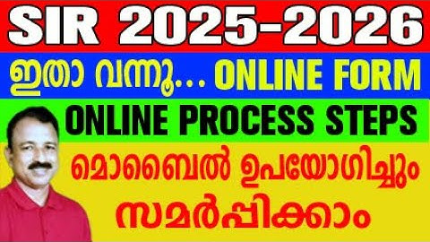SIR 2025 ഇപ്പോൾ ഓൺലൈനായി ഫോം ഫിൽ ചെയ്യാം | sir form fill up online |  sir form fill up