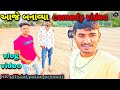 આજે બનાવ્યા કોમેડી વિડિયો 😀👍//vlog video//#HKofficialpatan