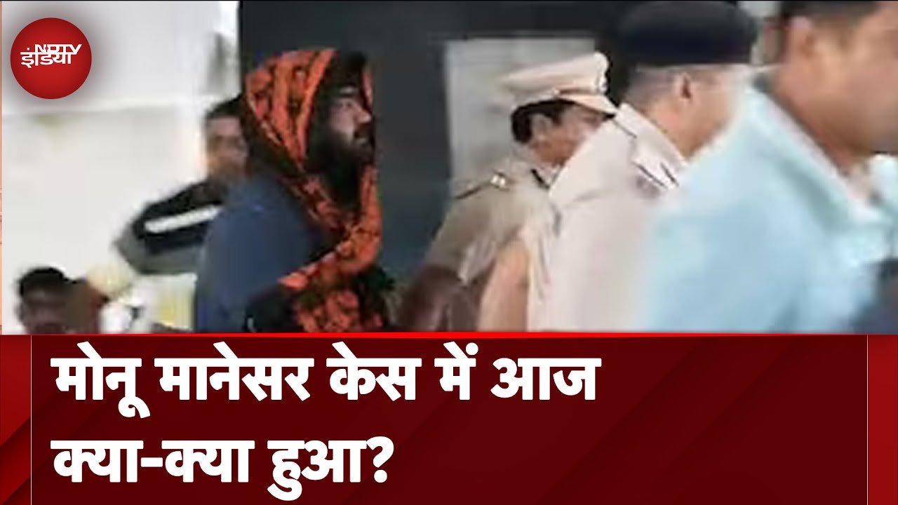Junaid-Nasir Murder के आरोपी Monu Manesar को Court ने Rajasthan Police को दी कस्टडी