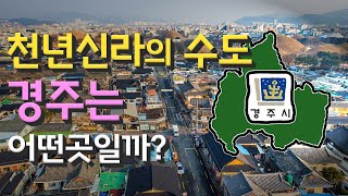 [경주] 천년신라의 수도 경상북도 경주시는 어떤 곳일까? 자세하게 알아보자!