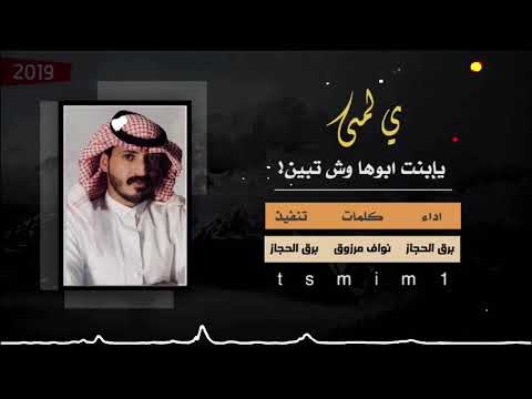 شيلة يا لمى يابنت ابوها اداء برق الحجاز كلمات نواف مرزوق 2019