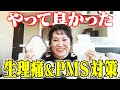 私の思う、やってよかった生理痛&PMS対策です！