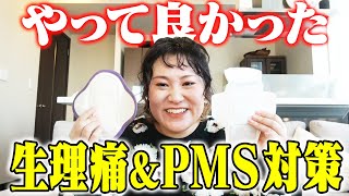 私の思う、やってよかった生理痛&PMS対策です！