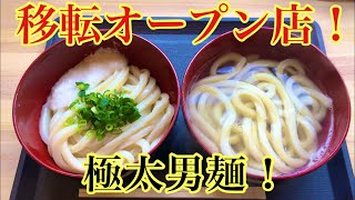 1月に移転オープンした観音寺市のうどん屋さんへ行きました！