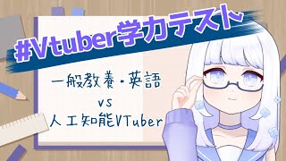 【学力テスト】人工知能Vtuberの学力を見せつけます！！！(フラグ)【紫花チノ/新人Vtuber】