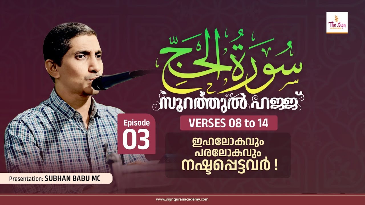 Surah Al-Hajj | Verses 08 to 14 | Episode 03 | Subhan Babu MC |  സൂറത്തുൽ ഹജ്ജ്
