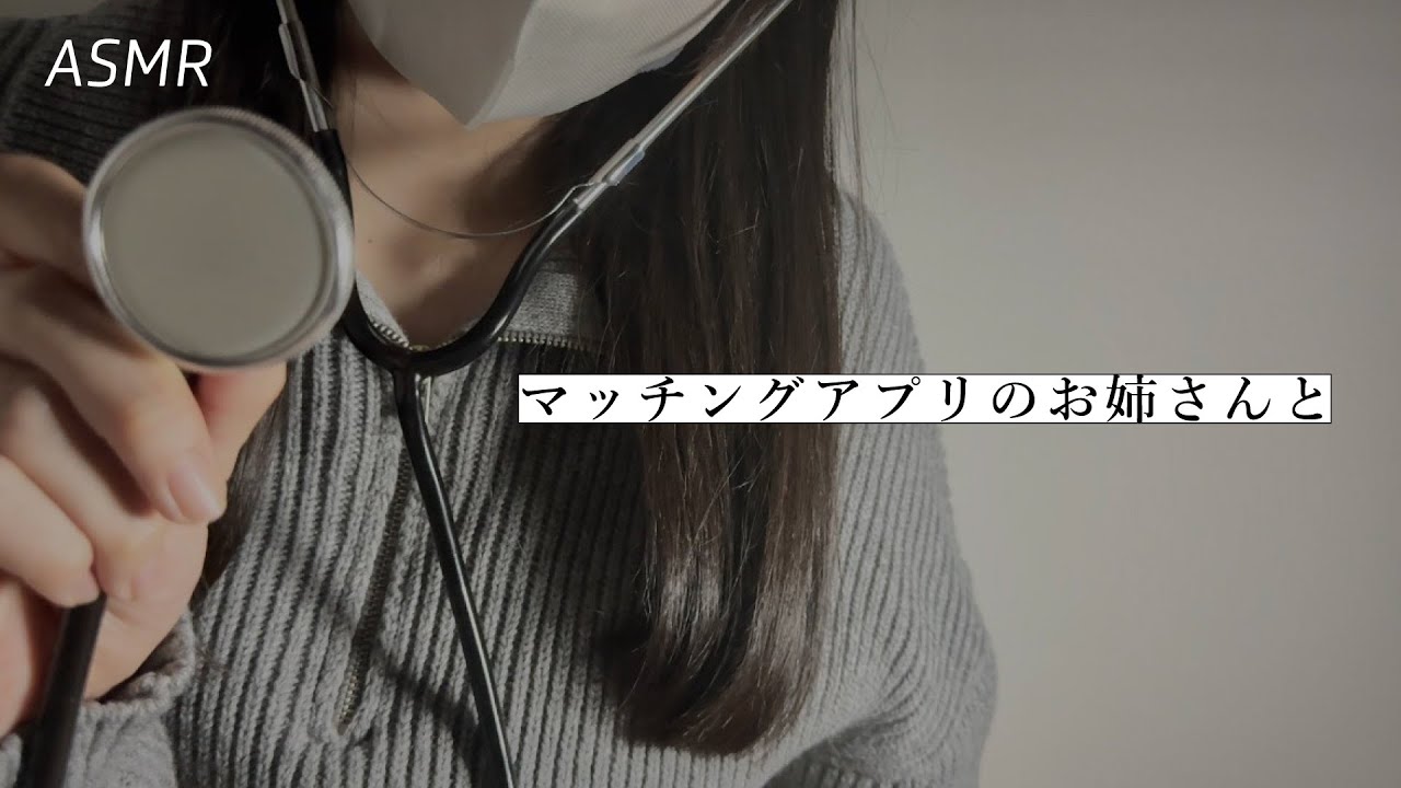 【ASMR】マチアプで仲良くなったお姉さんと看病ごっこ🏥 | 睡眠誘導ロールプレイ