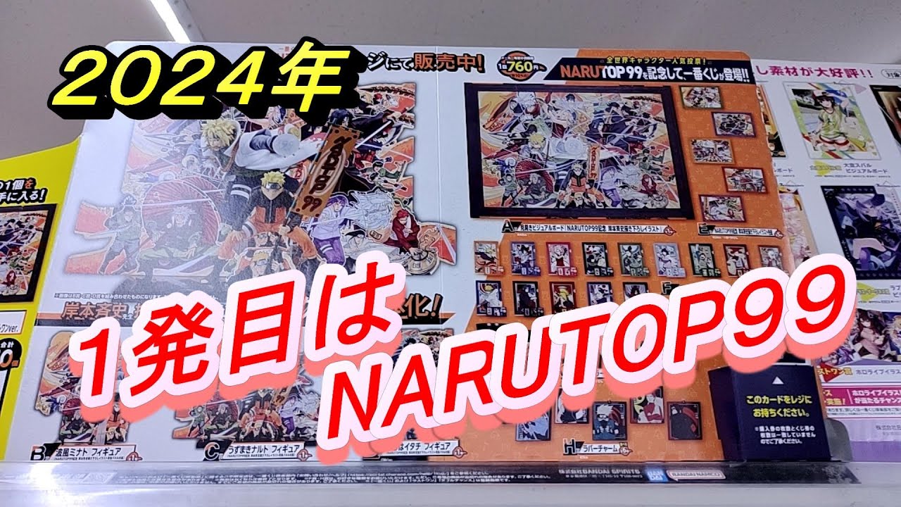 一番くじ】NARUTOP 99 2024年初一番くじ！ あけおめことよろ(*