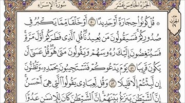 سورة الإسراء القارئ الشيخ عبد الرحمن السديس تلاوة خاشعة مكتوبة جودة عالية جدا