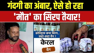 Coldrif Cough Syrup Investigation Ground Report: गंदगी का अंबार...ऐसे हो रहा &#39;मौत&#39; का सिरप तैयार!