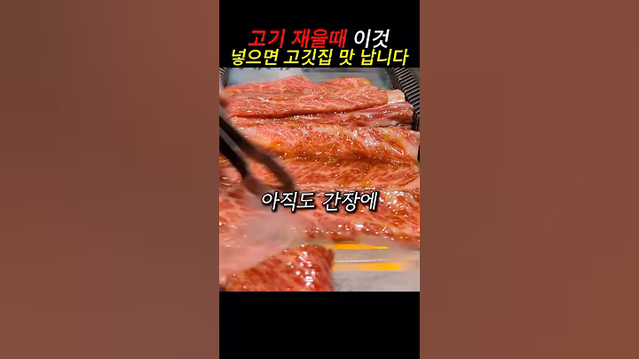 고기 재울때 이거 넣으세요 고깃집 맛이 나요#건강 #건강정보