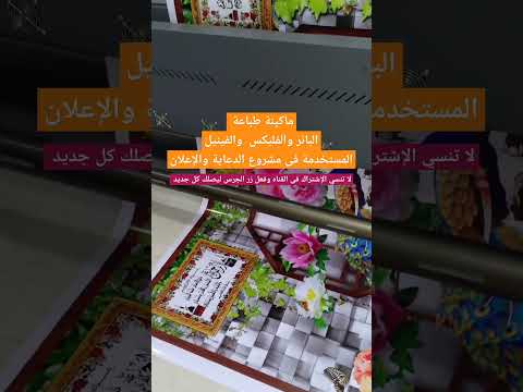 ماكينة طباعة البانر والفليكس والفينيل المستخدمة فى مشروع الدعايه والإعلان
