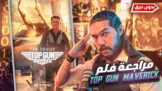 مراجعة فيلم Top Gun Maverick ( بدون حرق )