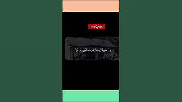 #قرآن #قارئ #تلاوات_خاشعة #اكسبلور #الرحمن #دويتو #المصحف #africa #duet #ha #تيك_توك #ترند #أبو