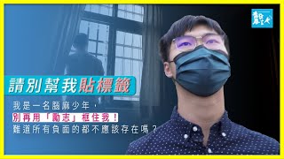 腦性麻痺少年：請別再幫我貼「勵志」的標籤！