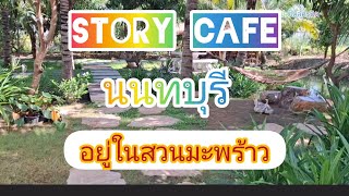 คาเฟ่ในสวนมะพร้าวนนทบุรี#เที่ยวไปเรื่อย#คาเฟ่เปิดใหม่#คาเฟ่นนทบุรี#เที่ยวไปบ่นไปสไตล์ครูนิด