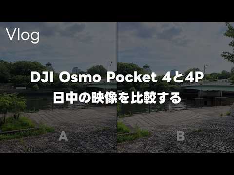 【衝撃】DJI Osmo Pocket 4と4Pで散歩！日中の映像比較、あとDJIのセール開催されるって話 Vol.1179