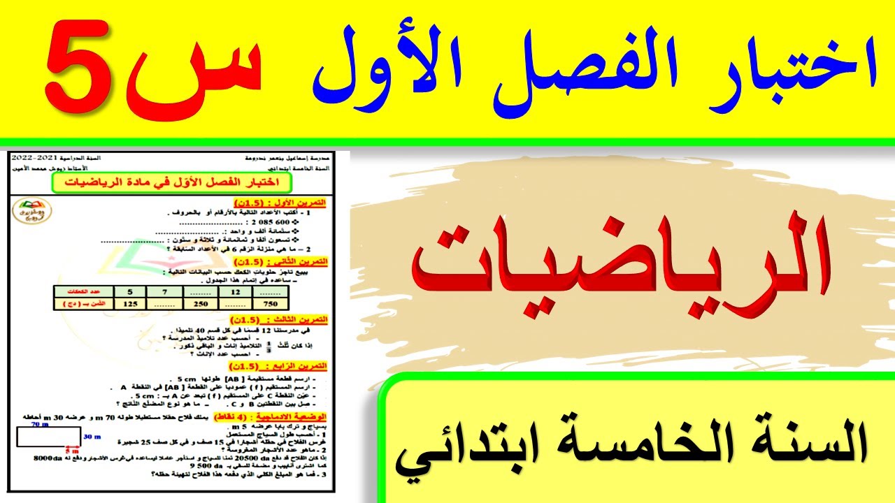 اختبار الفصل الاول في الرياضيات السنة الخامسة ابتدائي + الحل 2021 | اختبارات السنة الخامسة 2021 2022