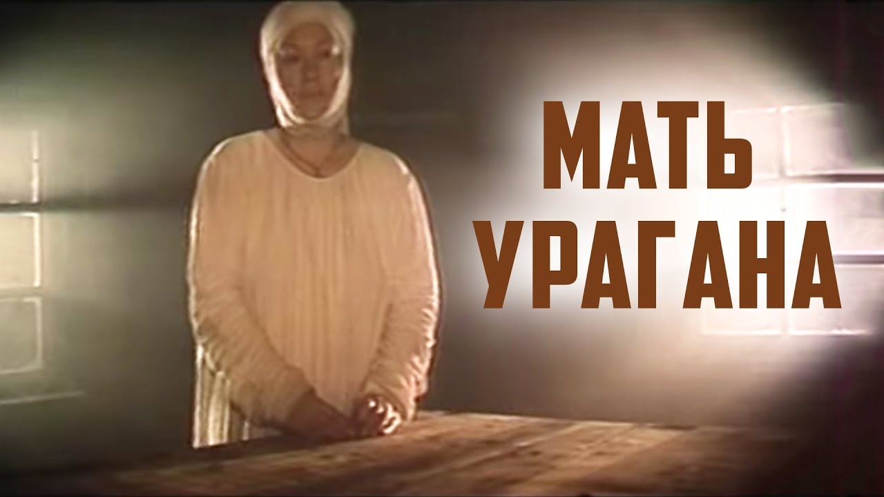 МАТЬ УРАГАНА | Историческая драма