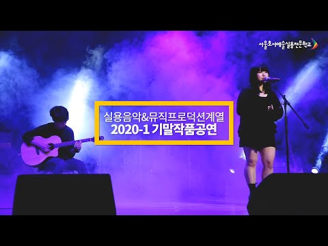 [실용음악예술계열X뮤직프로덕션계열] 기말 작품 공연 현장