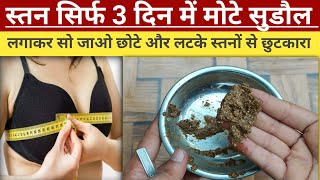 सोते समय 3 दिन लगा लो ब्रेस्ट मोटे टाइट और सुडौल हो जायेगे// Increase Breast Size in 3 days