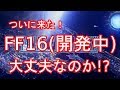 FF16開発中！おいおいおいおいおい大丈夫なのか！？