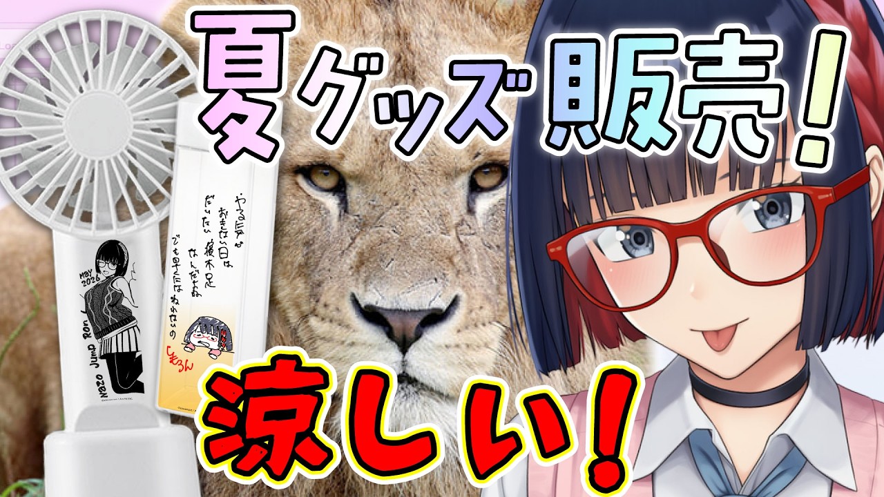 グッズ買って新宿にしもろんの声を響かせろ!夏用グッズと肉質読み上げボイス販売中!【#しもろらいぶ】