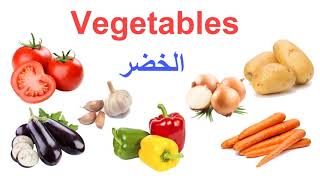 تعلم الخضر باللغة الإنجليزية/    Vegetables in English