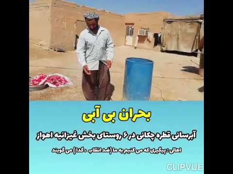 آبرسانی قطره چکانی در روستاهای غیزانیه احواز