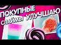 ИЗМЕНЯЮ ПОКУПНЫЕ СЛАЙМЫ | Эксперимент 🧪 Кристи Чарм